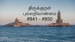 Pullarivanmai #841 - #850 புல்லறிவாண்மை - Thirukkural with a simple meaning