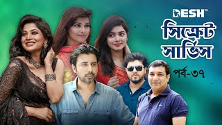 সিক্রেট সার্ভিস | Bangla Drama Serial | Ep 37 | Afran Nisho | Azad | Jenny | Sohana Saba | Kallyan