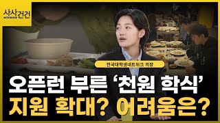 대학가 천 원의 아침밥!? 전국 대학으로 확대해야...?!_[사사건건 플러스]