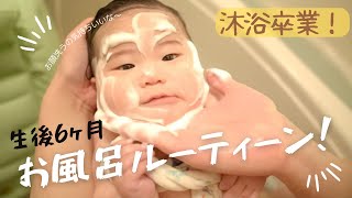 【沐浴】乳児湿疹が治った？！お風呂ルーティン【育児】【生後6ヶ月】