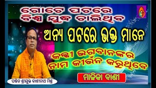 ଗୋଟେ ପଟରେ ବିଶ୍ଵ ଯୁଦ୍ଧ ଚାଲିଥିବ। ଅନ୍ୟ ପଟରେ ଭକ୍ତ ମାନେ  କଳ୍କୀ ଭଗବାନଙ୍କର ନାମ କୀର୍ତ୍ତନ କରୁଥିବେ