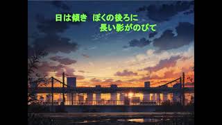 夕陽を思ひて（新曲）