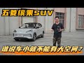 【車说】|谁说车小就不能有大空间？