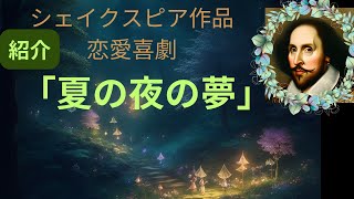 紹介と感想　「夏の夜の夢」　シェイクスピアの作品、恋愛喜劇