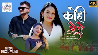 KOHI MERO ||कोही मेरो ||MANJU UPASANA FT.ANJU SUNAR/KHAGENDRA SHARMA NEW NEPALI MODERN SONG 2024