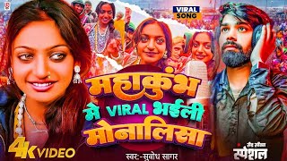 Mahakumbh Me Vairal Bhaili Monalisa ||Subodh Sagar||महाकुंभ मे Vairal भइली मोनालिसा||2025 #Video Hd