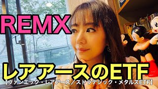 【REMX：ヴァンエック・レアアース／ストラテジック・メタルズETF】金融アナリスト三井智映子が教える覚えておきたい魅力の1銘柄・レアメタルのETF・上場投資信託・米国株投資・米株情報を解説します！