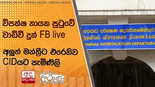 විපක්ෂ නායක පුටුවේ වාඩිවී දුන් FB live - අලුත් මන්ත්‍රීට එරෙහිව CIDයට පැමිණිලි