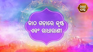 Gopalila -କାଠଗଡାରେ କୃଷ୍ଣ ଏବଂ ରାଧାରାଣୀ | Pandita Jitu Das | Sidharth Bhakti