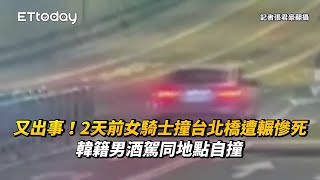 又出事！2天前女騎士撞台北橋遭輾慘死　韓籍男酒駕同地點自撞