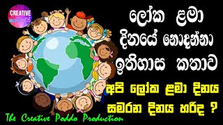 ලෝක ළමා දිනය ආරම්භ වුනේ  කොහොමද ? Universal Childrens' day ||World Childrens' Day