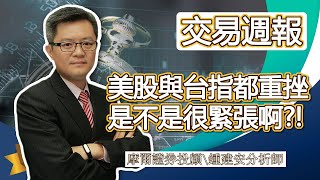 2022.04.24【美股與台指盤後都重挫 這盤勢是不是很緊張啊】交易員養成俱樂部 鍾建安交易週報與網友提問QandA