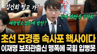 초선 모경종 속사포 핵사이다 / 이재명 보좌관출신 맹폭에 국힘 입뻥못