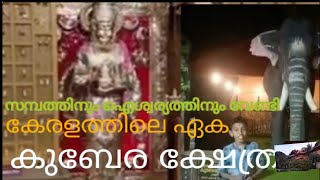 KUBERA TEMBLE CHALAVARA||സമ്പത്തിനും ഐശ്വര്യത്തിനും വേണ്ടി കേരളത്തിലെ ഏക കുബേര ക്ഷേത്രം