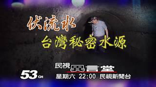 【民視異言堂 預告】伏流水．台灣祕密水源 2019.04.13