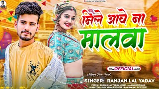 #मिले आवे ना मालवा न्यू ईयर संग 2025 रंजन लाल यादव Malwa Mile Aawe Na Ranjan Lal Yadav New Song