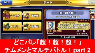 【どこパレ(ドラゴンクエスト(ドラクエ)どこでもモンスターパレード)】「超！超！超！」のチムメンのマルチバトル！part2