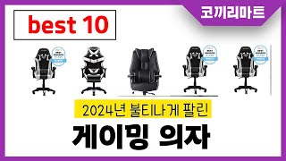 2024년 가성비 인기제품 BEST10 게이밍 의자추천! 아무거나 사지마세요!