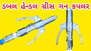 ડબલ હેન્ડલ ગ્રીસ ગન કપલર.  double handle grease gun coupler