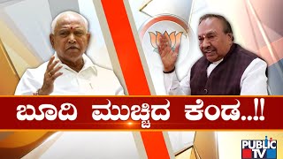 Public Special | ಬೂದಿ ಮುಚ್ಚಿದ ಕೆಂಡ..! | CM Yediyurappa | KS Eshwarappa | April 3, 2021