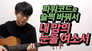 파워 코드로 바꿔서 쳐보세요 - 송북셀라 #18 내 맘의 눈을 여소서 기타 코드와 리듬 분석