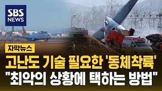 고난도 기술 필요한 '동체착륙'…\