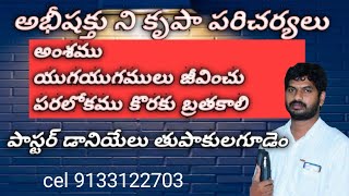 మనము యుగయుగములు జీవించు పరలోకము కొరకు బ్రతకాలి