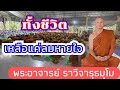 #ธรรมเทศนา] เรื่อง ทั้งชีวิตเหลือแค่ลมหายใจ#พระอาจารย์​ ราวี จารุธัมโม#วัดป่าโนนกุดหล่ม.1