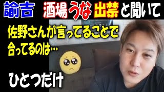 【諭吉】が【酒場うな】を出禁と聞いて「【佐野】さんが言ってることで、合ってるのはひとつだけ」【ウナちゃんマン】