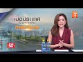 live tnn ข่าวดึก วันที่ 22 มีนาคม 2564