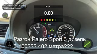 Реальный разгон нового Mitsubishi Pajero Sport 3 2018 2.4 дизель 8AT 181 сила 0-100 км/ч 402 метра