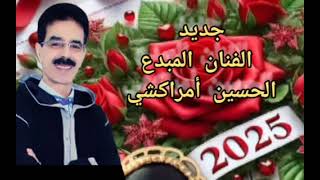 جديد الحسين أمراكشي 2025 ❤️❤️❤️