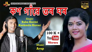 Kon Gaonye Tor Ghor Video#কণ গাওঁৱে তৰ ঘৰ#Baba Kurmi#Rashmita Kurmi#Mordan Jhumoir Song 2016