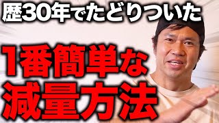 【一番簡単】ボディビル歴30年でたどりついた減量方法