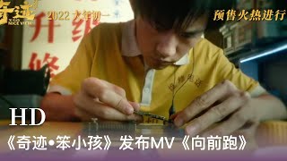 【奇迹•笨小孩】电影《奇迹•笨小孩》发布兴工曲《向前跑》MV，由周笔畅演唱！