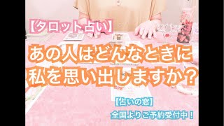 【タロット占い】【恋愛】あの人はどんなときに私を思い出しますか？【占いの窓】片想い、復縁、秘密の恋愛、全国より鑑定のご依頼受付中です！