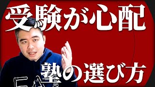 受験が不安な人の塾の選び方