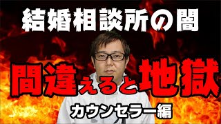 【結婚相談所の闇】選び間違えると地獄 ！相談所選びカウンセラー編