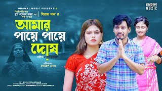 আমার পায়ে পায়ে দোষ । Amr Paye Paye Dosh | Siraj Khan | Nur Hossain Redoy | New Bangla Song 2022