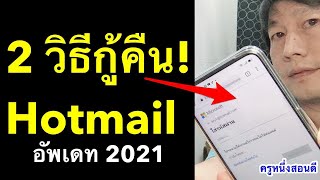 ลืม รหัส hotmail password จําอะไรไม่ได้เลย ลืมรหัสผ่าน ไม่มีเบอร์โทร กู้ได้ ครูหนึ่งสอนดี