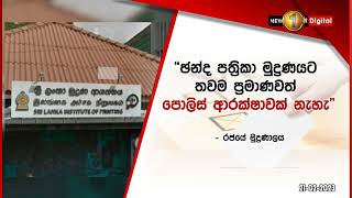 ඡන්ද පත්‍රිකා මුද්‍රණයට තවමත් පොලිස් ආරක්ෂාව නැහැ මුද්‍රණ කටයුතු ප්‍රමාදයි.. - රජයේ මුද්‍රණාලය