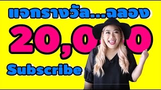 ฉลอง 20,000 subscribe [แจกของรางวัล] (ปิดการแจกรางวัล)