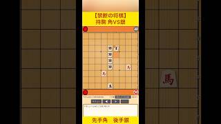 【禁断の将棋】持駒 角VS銀！#将棋 #変則将棋 #shorts