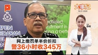 网上缴交通罚单扣5036小时收344万罚款 | 大事纪