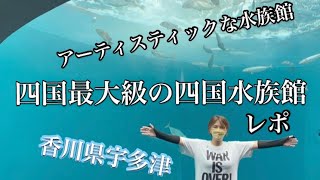 瀬戸内海絶景と四国最大級の【四国水族館】ご紹介♪ アーティスティックな見せ方に感動した！