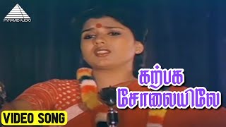 கற்பக சோலையிலே Video Song | Kudumbam Movie Songs | Vijayakanth | Sujatha | Sripriya | Gangai Amaran