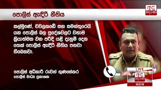 කල්මුණේ,චවලකඩේ සහ සමන්තුරෙයි ප්‍රදේශ වලට යලි දැනුම්දෙන තුරු පොලිස් ඇඳිරි නීතිය  පනවයි