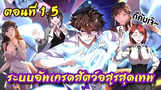 (อ่านมังงะ) ระบบอัพเกรดสัตว์อสูรสุดเทพ ตอนที่ 1-5 @a.o.jmanga8042 #มังงะจีน #อ่านมังงะ