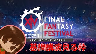 【FF14】基調講演みてはしゃぐ枠【デジタルファンフェス2021】