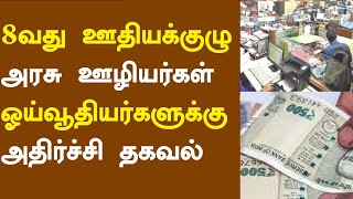 8வது ஊதியக்குழு அரசு ஊழியர்கள் ஓய்வூதியர்களுக்கு அதிர்ச்சி தகவல்